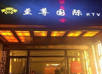 甘德哪个KTV少爷男模妹子服务好-至尊国际KTV消费价格服务点评