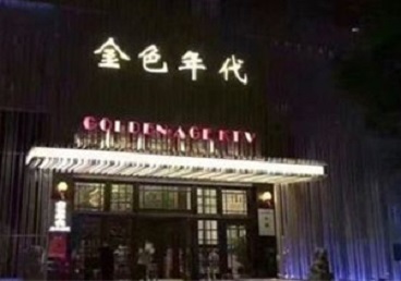 甘德KTV陪唱男公关哪家最便宜-金色年代KTV便宜消费点评